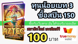 สล็อตเว็บตรงทรูวอเลทไม่ผ่านเอเย่นต์ สมัครรับเครดิตฟรี 100 ใหม่ล่าสุด💎 ฝาก ถอน ไม่มีขั้นต่ำ 2022