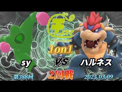 チノスマ1on1#388〔2回戦〕sy（リトルマック）vs ハルネス（クッパ）【スマブラSP】【ChinoSuma】