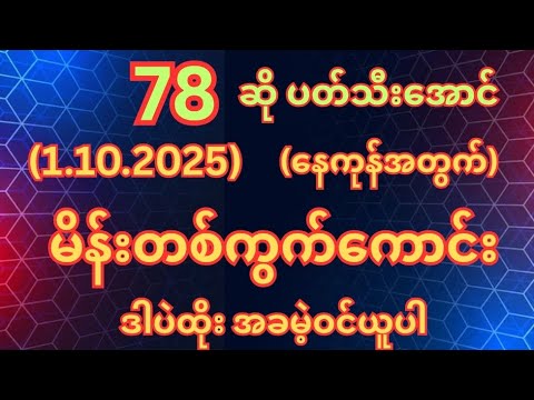 (78)ဆိုပတ်သီးအောင် (1.10.2025)ဗုဒ္ဓဟူးနေ့အတွက်မိန်းတစ်ကွက်ကောင်းအခမဲ့ဝင်ယူ