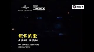 Beyond - 无名的歌(1989)-主唱-KTV