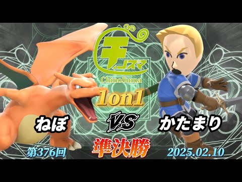 チノスマ1on1#376〔準決勝〕ねぼ（リザードン）vs かたまり（剣術Mii）【スマブラSP】【ChinoSuma】