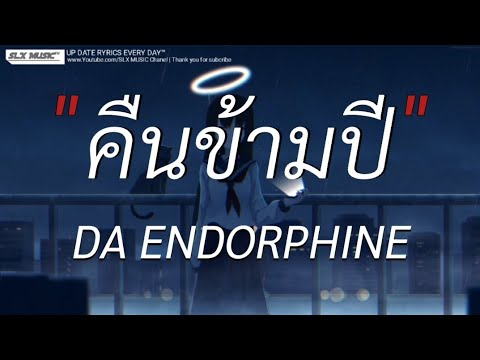 คืนข้ามปี - Da endorphine | ไฟเย็น,ตื่นจากฝัน,ไทม์เเมัชชีน [เนื้อเพลง]🎧📻