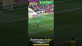 เว็บแทงบอลออนไลน์ UFABET เว็บตรงไม่ผ่านเอเย่นต์ ทีเด็ดบอลวันนี้ วิเคราะห์บอล บอลสเต็ป ทางเข้าufabet