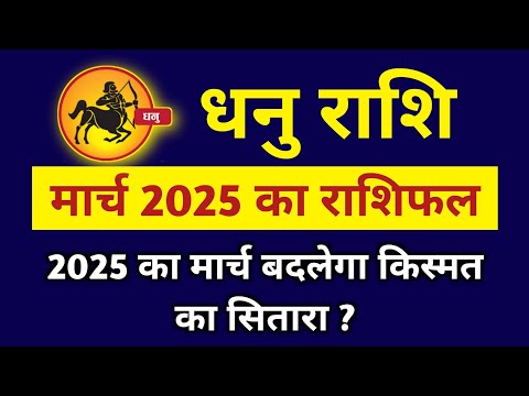 धनु राशि मार्च राशिफल 2025 : 2025 का मार्च बदलेगा किस्मत का सितारा ?