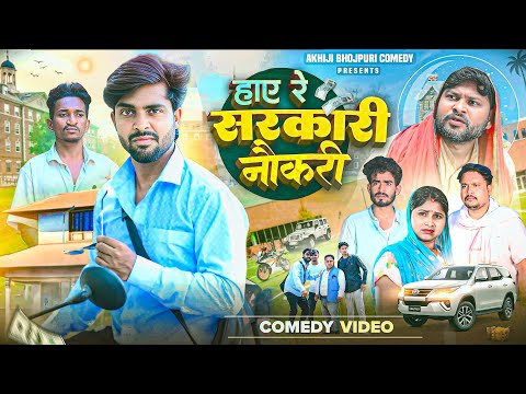 हाए रे सरकारी नौकरी | Haye Re Sarkari Naukari | Akhiji Bhojpuri Comedy | New Comedy Video