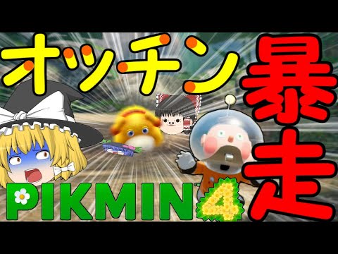 【ピクミン4】カオスな奴らがオリマーを助けに行くようです！！【ゆっくり実況】