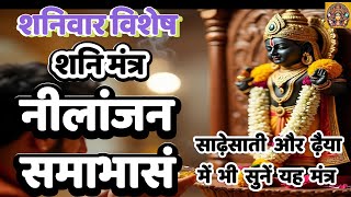 LIVE : #saturday #evening Nilanjan Samabhasam Mantra l नीलांजन समाभासं l Shani Mantra l  Shani Stuti