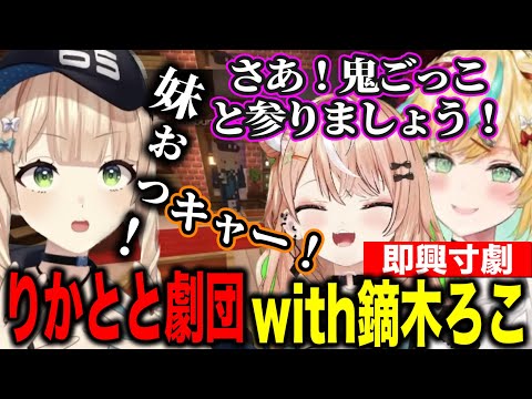 【マイクラ】りかとと劇団に招かれ完璧な即興寸劇をする鏑木ろこ【にじさんじ切り抜き/五十嵐梨花/鏑木ろこ/立伝都々/にじ若手女子マイクラ 】