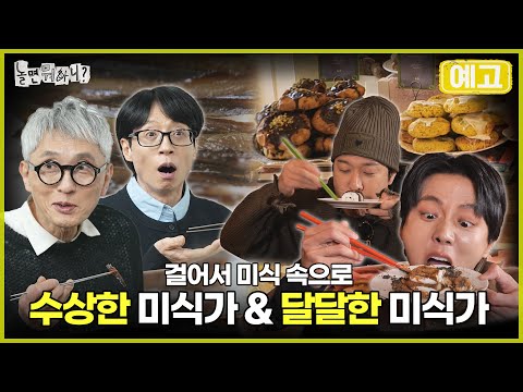 [놀뭐 예고] 수상하고 달달한 미식로드 | #놀면뭐하니 #놀뭐 #유재석#MBC250222방송