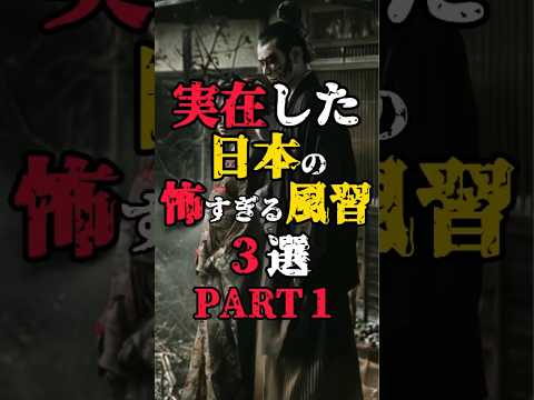 【実在した日本の怖すぎる悪しき習慣3選】パート1 #都市伝説 #日本の風習 #歴史 #怖い話 #shorts