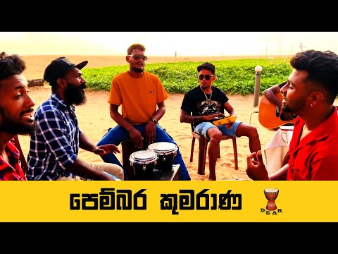 Pembara kumarana | පෙම්බර කුමරාණ l Sinhala cover song  | Deepika priyadarshani | @dearsrilanka