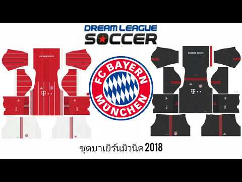 แจกชุดดรีมลีกบาเยิร์นมิวนิค 2018