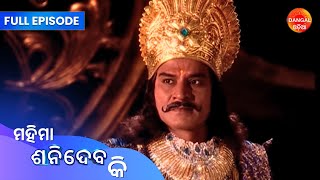 Mahima Shanidev Ki | Full Episode | Dangal Odia | ମହିମା ଶନିଦେବ କି | #saturday #newepisode #shanidev