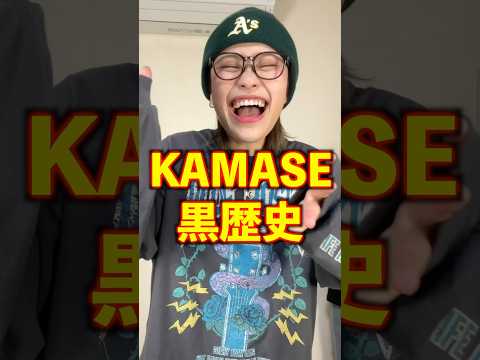 笑ってはいけないカマセ黒歴史が真っ黒すぎてカマセないwww#fyp#黒歴史#KAMASE#銀太