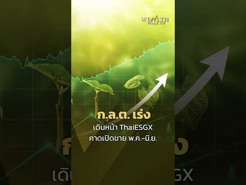 ก.ล.ต.เร่ง เดินหน้า ThaiESGX คาดเปิดขาย พ.ค.-มิ.ย  | Wealth Wake Up