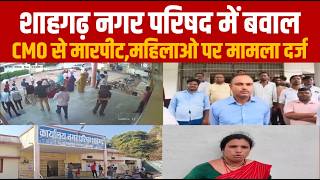 सागर:शाहगढ़ नगर परिषद में बवाल, CMO विनय मिश्रा से मारपीट,मामला दर्ज