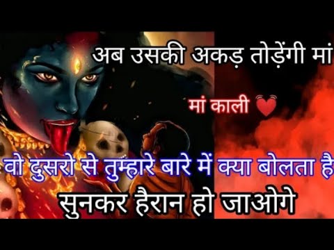 22:22​ मां काली 🕉️अब उसकी अकड़ तोड़ेंगी मां वो दुसरो से तुम्हारे बारे में क्या बोलता है सुनकर ह