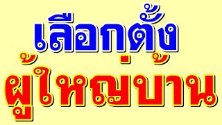 สปอตหาเสียงผู้ใหญ่บ้าน สปอตผญบ.ผู้สมัครเป็นอดีตผู้ช่วยผู้ใหญ่บ้าน ชุดหวังผล  โดย สปอตอาฉี 0855032199