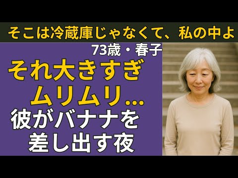 【シニア恋愛】「そのバナナ、冷蔵庫より…私の手で甘くして」73歳春子が迎えた“静かな目覚め”【実話】| シニア恋愛