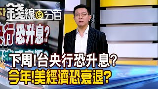 《下周!台灣央行恐升息? 今年!美國經濟恐衰退?》【錢線百分百】20250312-10│非凡財經新聞│