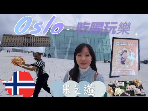 [北歐］🇳🇴3日2夜吃喝玩樂挪威奧斯陸|挪威人氣日式fusion 餐廳Sumo|抵食米之連推介French Bistro||挪威第一waffle#Norway #Oslo #挪威旅遊 #奧斯陸