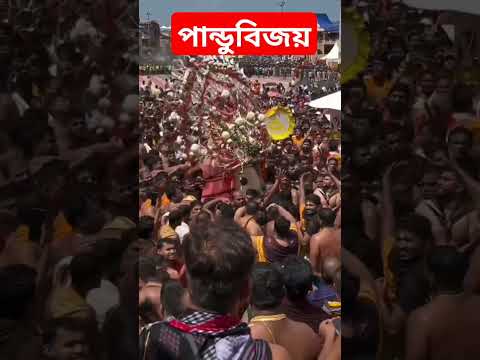 শ্রী জগন্নাথের রথযাত্রায় পান্ডু বিজয়। শ্রীক্ষেত্র পুরীধাম #puridham #jagannath #rathayatra #2025