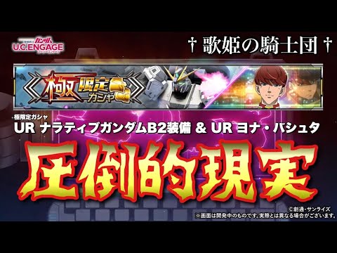 【ガシャ動画】見よ、これが現実だ…！！8/28〜 極限定ガシャ☆UR ナラティブガンダムB2装備 & UR ヨナ・バシュタ【ガンダムUCエンゲージ】