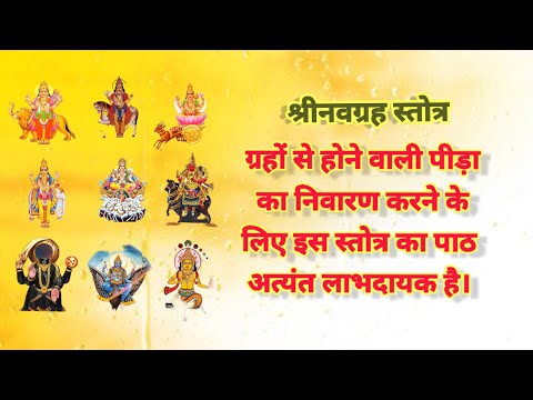 navagrah stotra/नवग्रह स्तोत्र #vrindavan_bhakti #navagrahamantra #navagraha #navagrahstotra #नवग्रह
