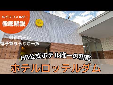 【最新】ホテル選び必見「ホテルロッテルダム」和室スーペリア　パーク内ホテル、ルームツアー、レストラン、施設、アメニティ　＜動画内修正＞H棟→G棟