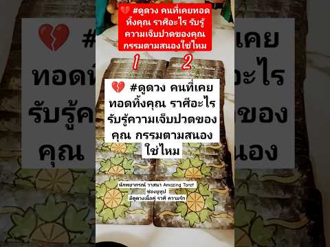 💔 #ดูดวง คนที่เคยทอดทิ้งคุณ ราศีอะไร รับรู้ความเจ็บปวดของคุณ กรรมตามสนองใช่ไหม #tarot