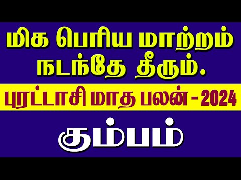 kumbam Rasi Purattasi Matha Rasi Palan 2024 | புரட்டாசி மாத ராசி பலன் 2024 #astrology,
