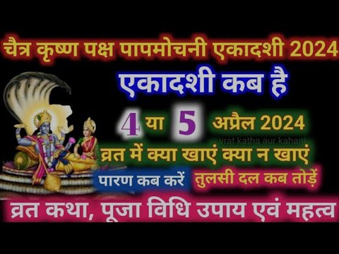 एकादशी कब है 2024 Ekadashi kab hai _ Ekadashi April 2024_ gyaras Kab Ki Hai _ Ekadashi kab ki hai