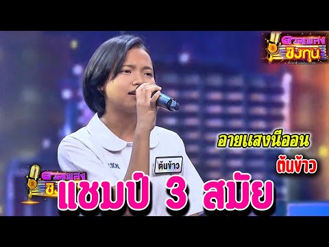 ( อายแสงนีออน ) " ต้นข้าว" แชมป์ 3 สมัย ดวลชิงทุน