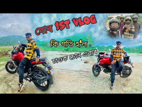 মোৰ 1st Vlog 🙏🙏  কি গতি হল চাওক চোন এবাৰ😢😢@arupjyoti_das #Namora_picnic_spot #Biswanath_chariali