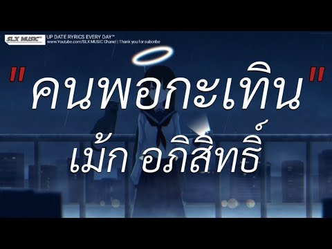 คนพอกะเทิน - เม้ก อภิสิทธิ์ | ไฟเย็น,ลาก่อน,วาดไว้ [เนื้อเพลง]🎧📻