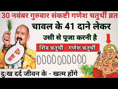 30 नवंबर संकष्टी गणेश चतुर्थी - सारे कष्ट होंगे खत्म आपके अब - chaturthi ke upay pradeep Mishra ji
