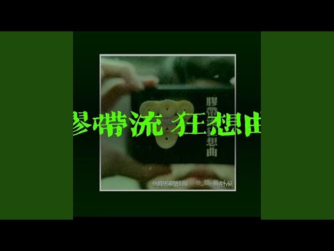 胶带流狂想曲