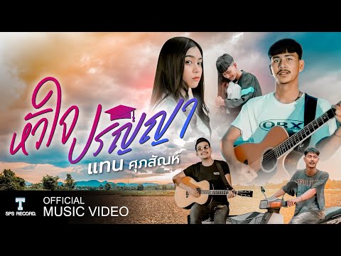 หัวใจปริญญา - แทน ศุภสัณห์ (OFFICIAL MV)