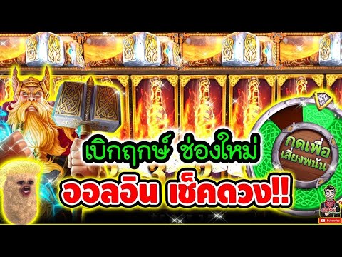 สล็อต เฮียริช เบิกฤกษ์ ช่องใหม่ ออลอินเช็คดวง !!│Power Of Thor ► Pragmatic play
