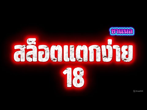 สล็อตแตกง่าย เกมสล็อตแตกบ่อย เว็บสล็อตแตกง่าย เว็บตรงไม่ผ่านเอเย่นต์ ตอนนี้!