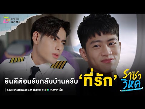 Highlight ราชาวิหค EP.10 | ยินดีต้อนรับกลับบ้าน ‘ที่รัก’