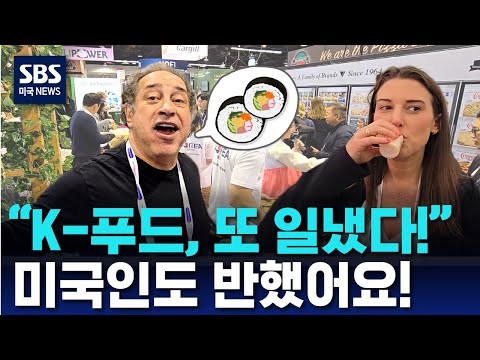 "K-푸드, 또 일냈다!" 미국인도 반했어요 | SBS 미국 뉴스