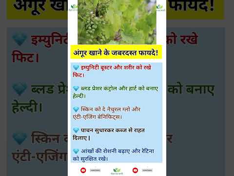 अंगूर खाने के जबरदस्त फायदे | Benefits of grapes | #grape #angur #benefits #fruits #immunitybooster