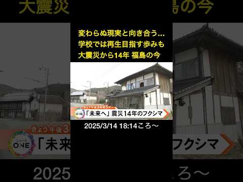 【告知】変わらぬ現実と向き合う…学校では再生目指す歩みも大震災から14年 福島の今#shorts