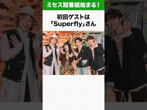 【ミセス】Mrs. GREEN APPLEのテレビ番組『テレビ×ミセス』始まる #ミセス #mga #mrs #音楽 #アーティスト#Superfly #fruitszipper #こっちのけんと