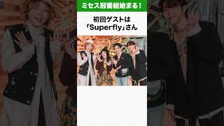 【ミセス】Mrs. GREEN APPLEのテレビ番組『テレビ×ミセス』始まる #ミセス #mga #mrs #音楽 #アーティスト#Superfly #fruitszipper #こっちのけんと