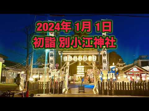 別小江神社 2024年 1月 1日