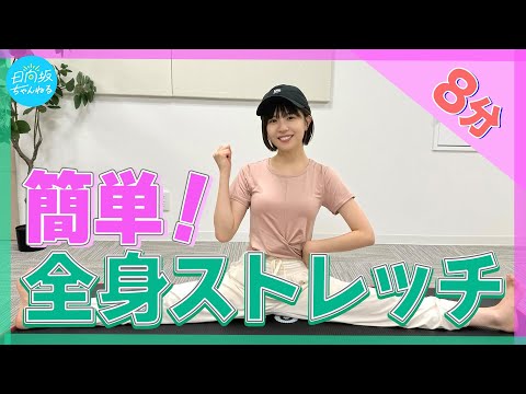 【毎日8分】いつでもできる！簡単全身ストレッチ【松田好花式】