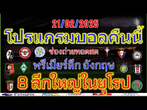 โปรแกรมบอลคืนนี้/พรีเมียร์ลีก/ลาลีกา/เซเรียอา/บุนเดสลีก้า/ลีกเอิง/ไทยลีก/แชมเปี้ยนชิพ/21/02/2025