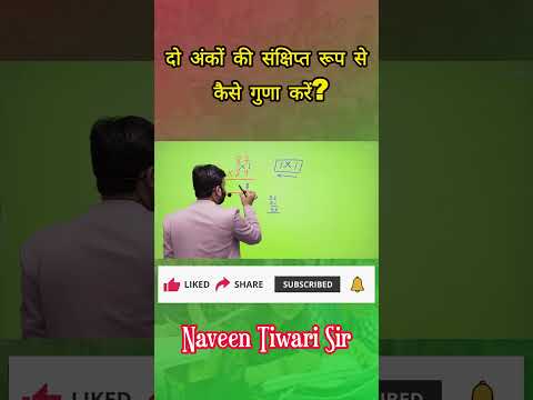 दो अंकों की संक्षिप्त रूप से कैसे गुणा करें || by Naveen sir #mathematics #mathematics #shortvideo